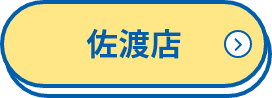 佐渡店